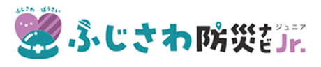 ふじさわ防災ナビジュニア| 藤沢市周辺エリアのガス給湯器・電気温水器・エコキュート交換｜ 株式会社内藤商事