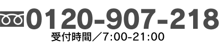 0120-907-218（7:00～21:00)