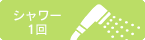 シャワー1回