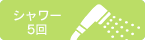 シャワー5回
