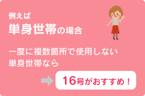  単身世帯の場合