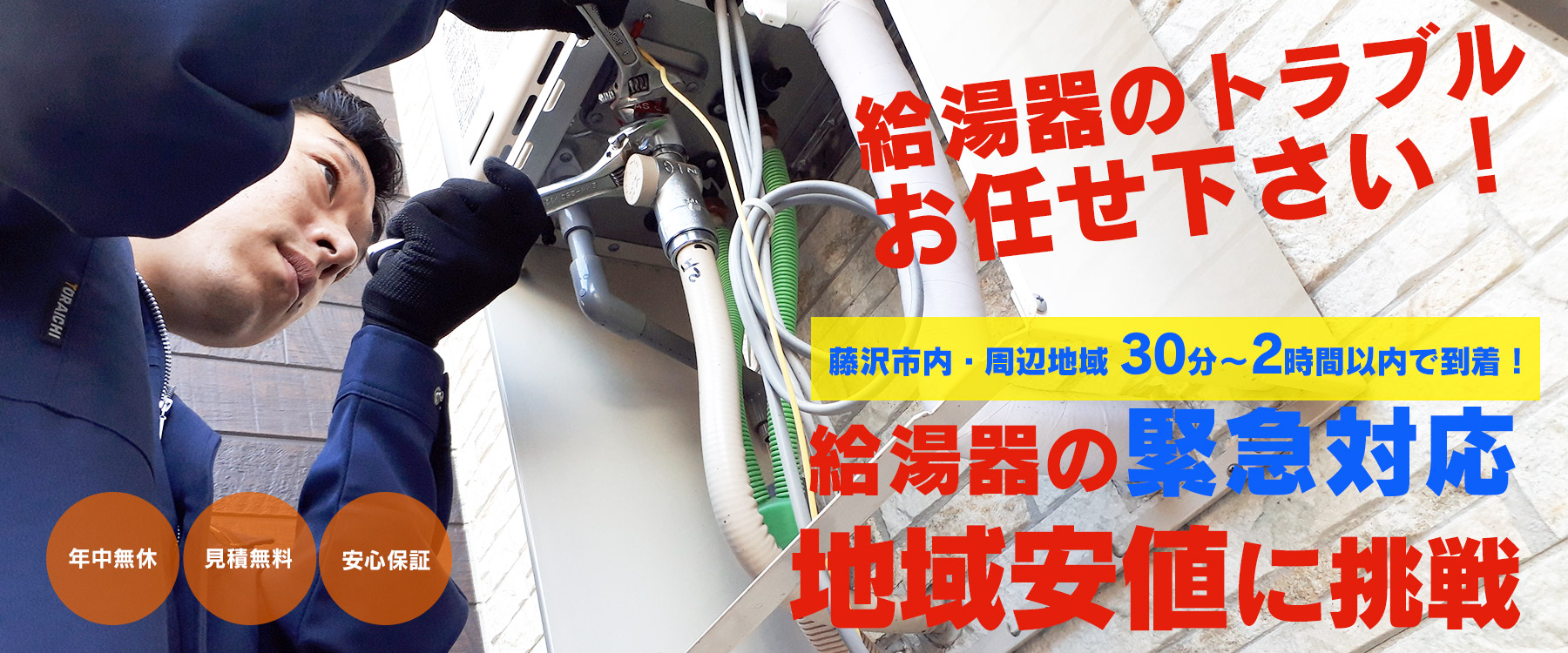 藤沢市周辺エリアのガス給湯器・電気温水器・エコキュート交換｜ 株式会社内藤商事