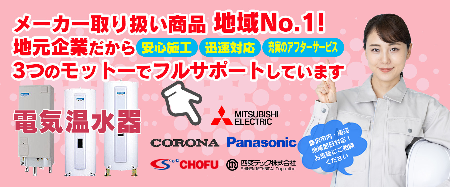 電気温水器 | 藤沢市周辺エリアのガス給湯器・電気温水器・エコキュート交換｜ 株式会社内藤商事