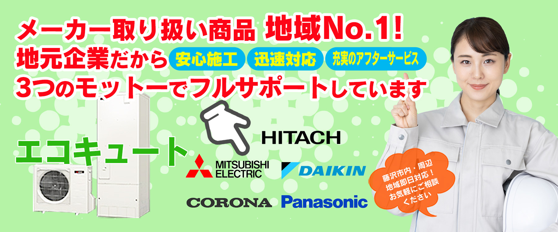 エコキュート | 藤沢市周辺エリアのガス給湯器・電気温水器・エコキュート交換｜ 株式会社内藤商事