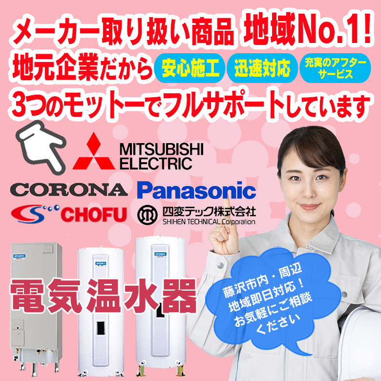 電気温水器 | 藤沢市周辺エリアのガス給湯器・電気温水器・エコキュート交換｜ 株式会社内藤商事