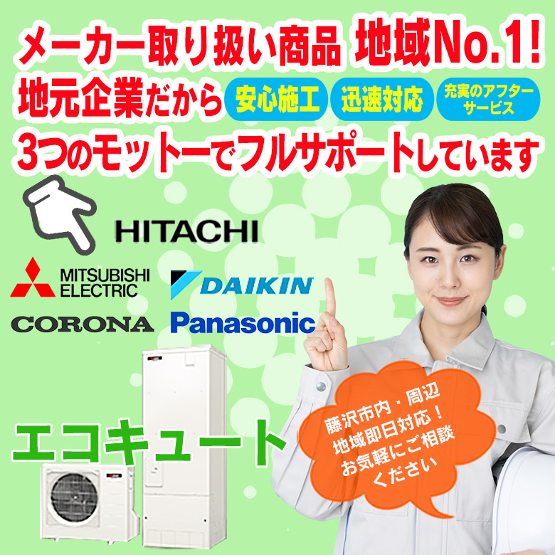 エコキュート | 藤沢市周辺エリアのガス給湯器・電気温水器・エコキュート交換｜ 株式会社内藤商事