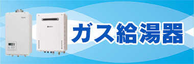 ガス給湯器