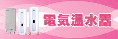 電気温水器