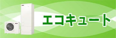 エコキュート