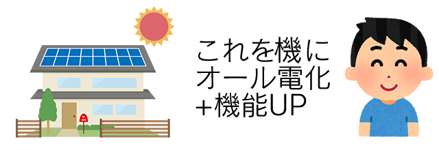 これを気にオール電化+機能UP