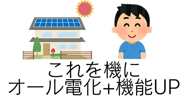 これを気にオール電化+機能UP