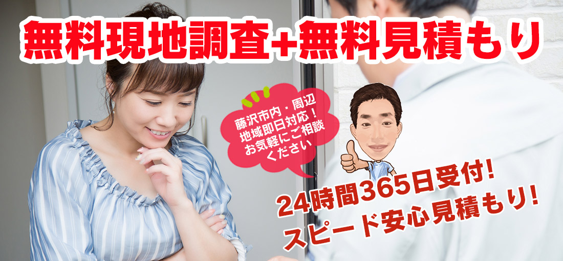 無料現地調査+無料見積もり