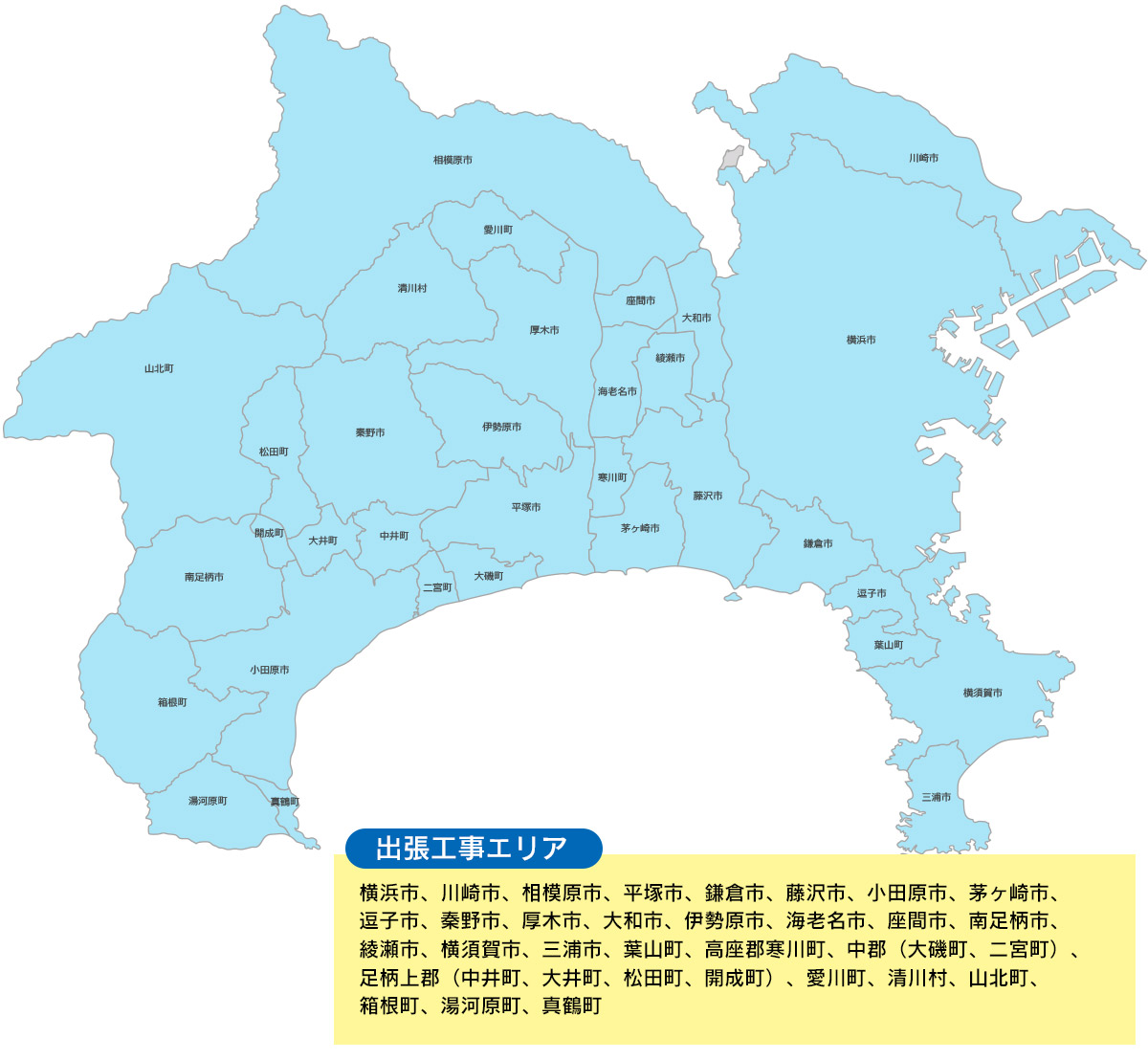 出張工事エリア