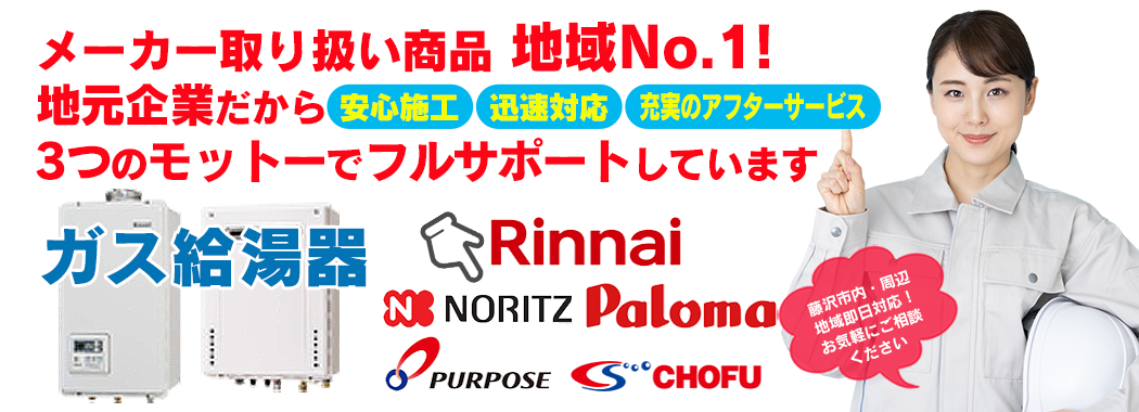 ガス給湯器 交換 藤沢市周辺