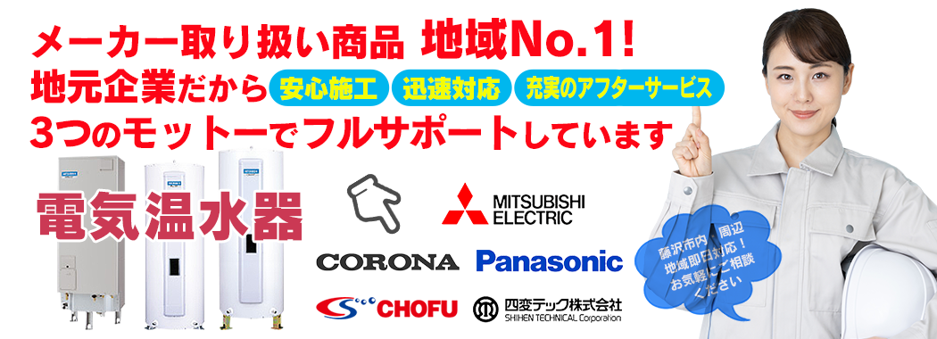 電気温水器 交換 藤沢市周辺