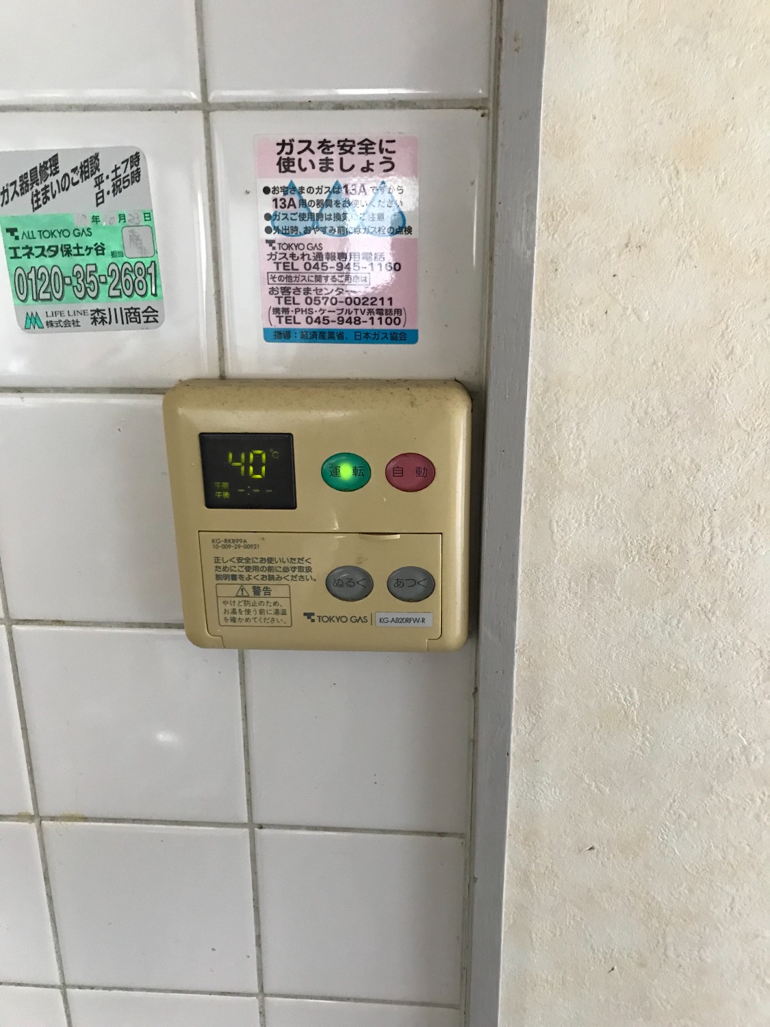 施工前 | 藤沢市周辺エリアのガス給湯器・電気温水器・エコキュート交換｜ 株式会社内藤商事